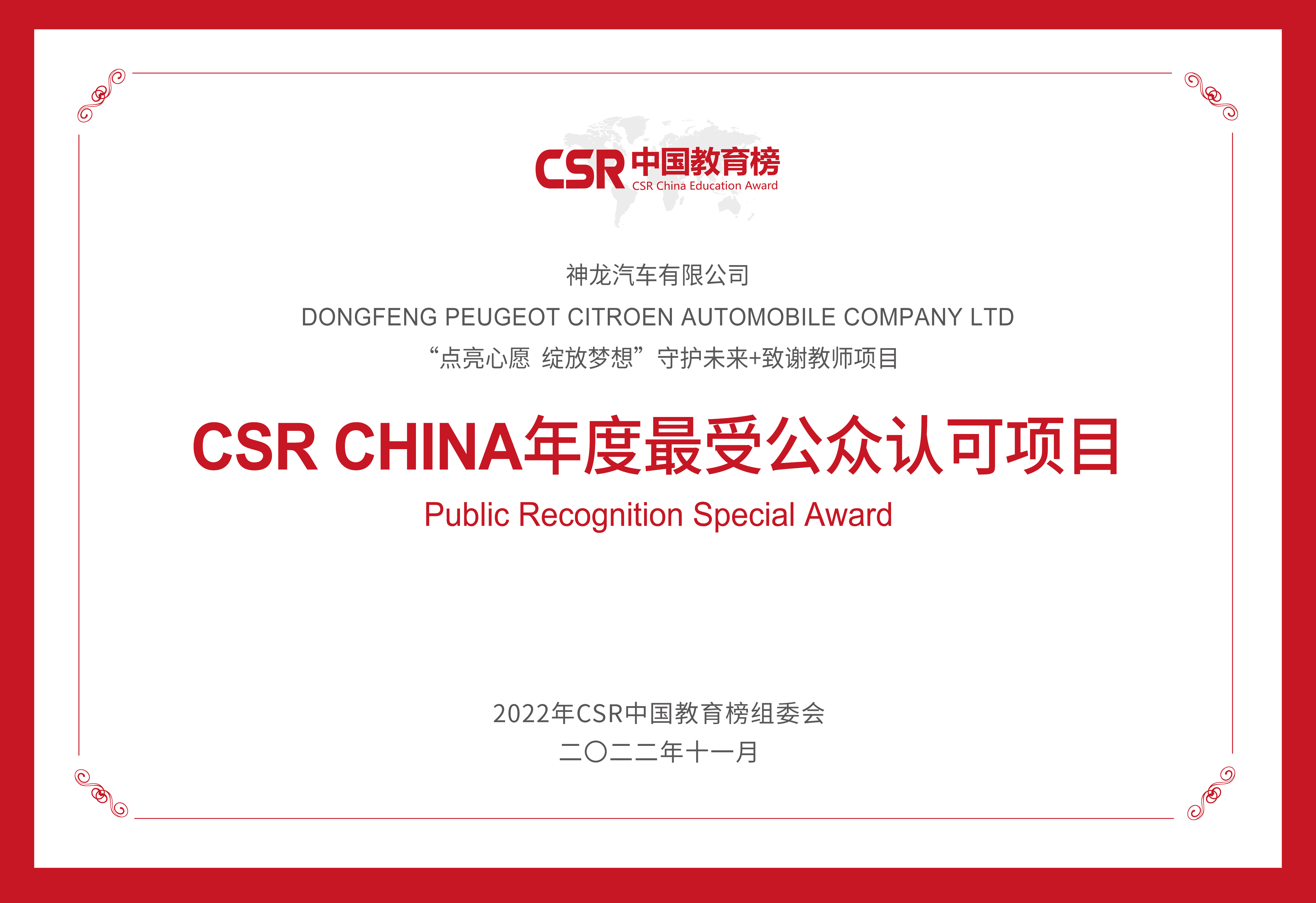 神龙汽车有限公司-CSR CHINA年度最受公众认可项目.jpg
